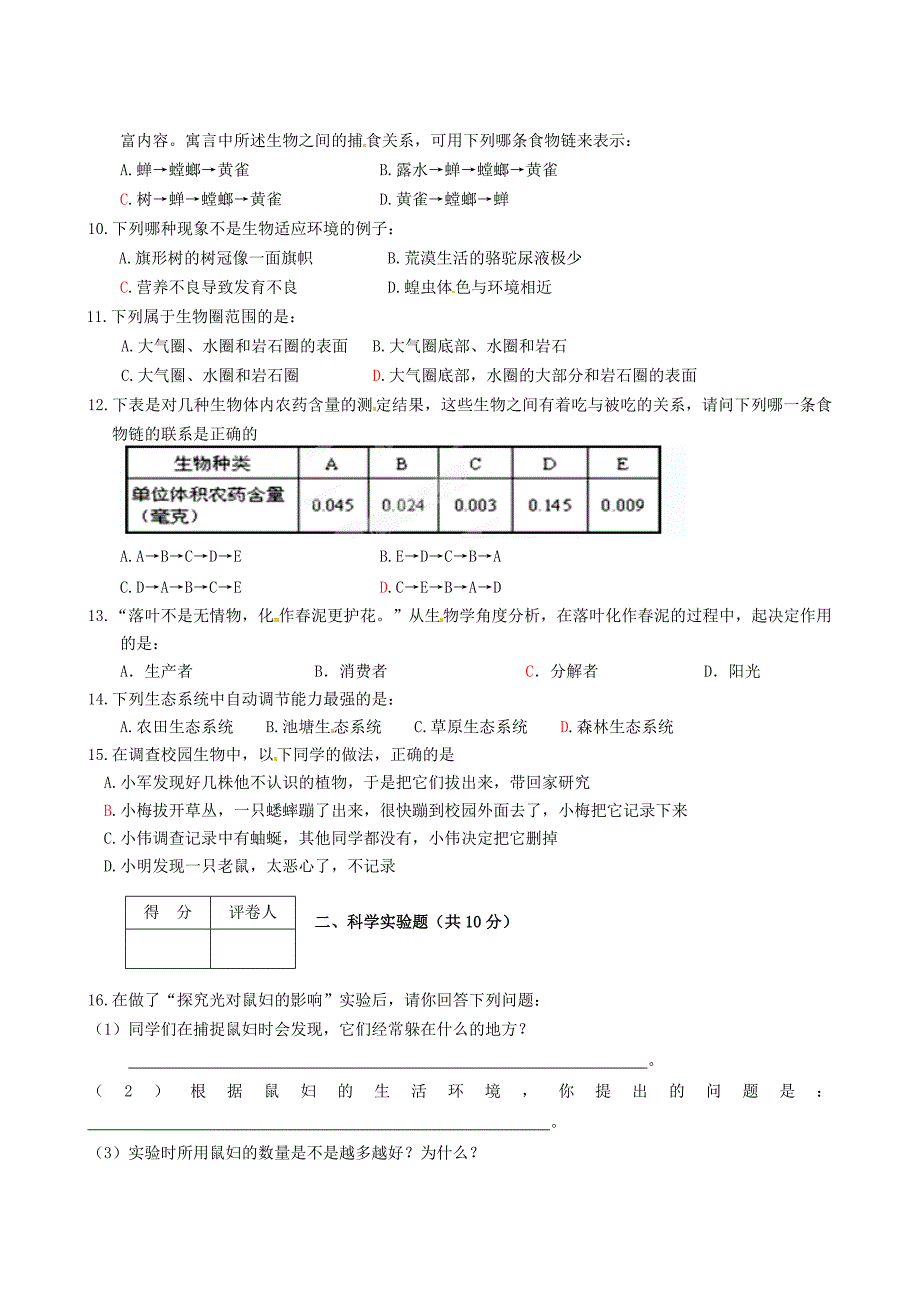 江苏省扬州市2012-2013学年七年级生物上学期阶段检测试题 新人教版_第2页