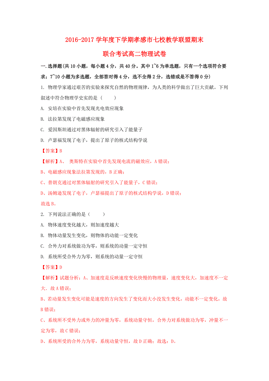 湖北省孝感市七校2016-2017学年高二物理下学期期末考试试题（含解析）_第1页