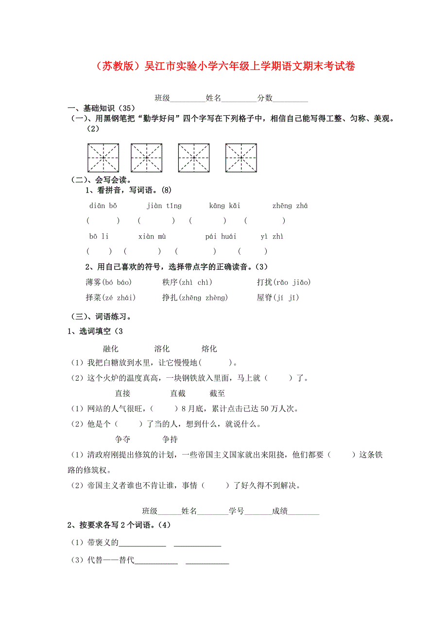 江苏省吴江市实验小学六年级语文上学期期末考试卷1（无答案）苏教版_第1页