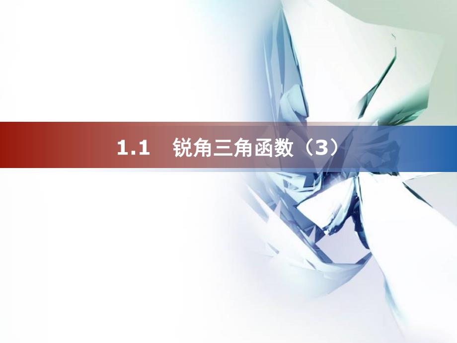 1.1从梯子倾斜程度谈起 课件2（新北师大版九年级下）.ppt_第1页