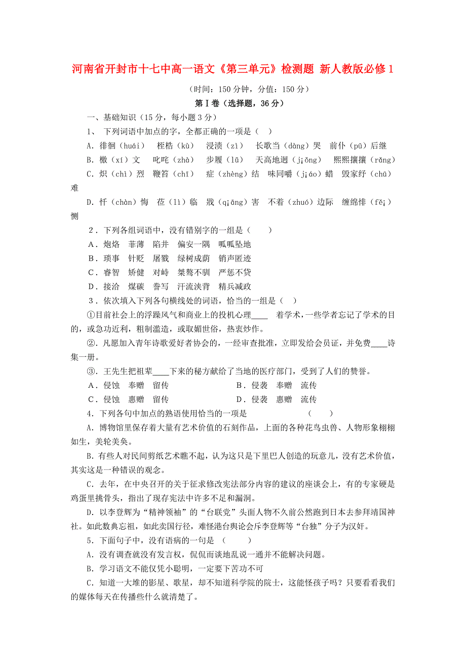 河南省开封市十七中高中语文《第三单元》检测题 新人教版必修1_第1页