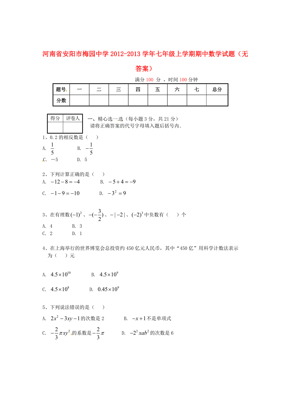 河南省安阳市梅园中学2012-2013学年七年级数学上学期期中试题（无答案）_第1页