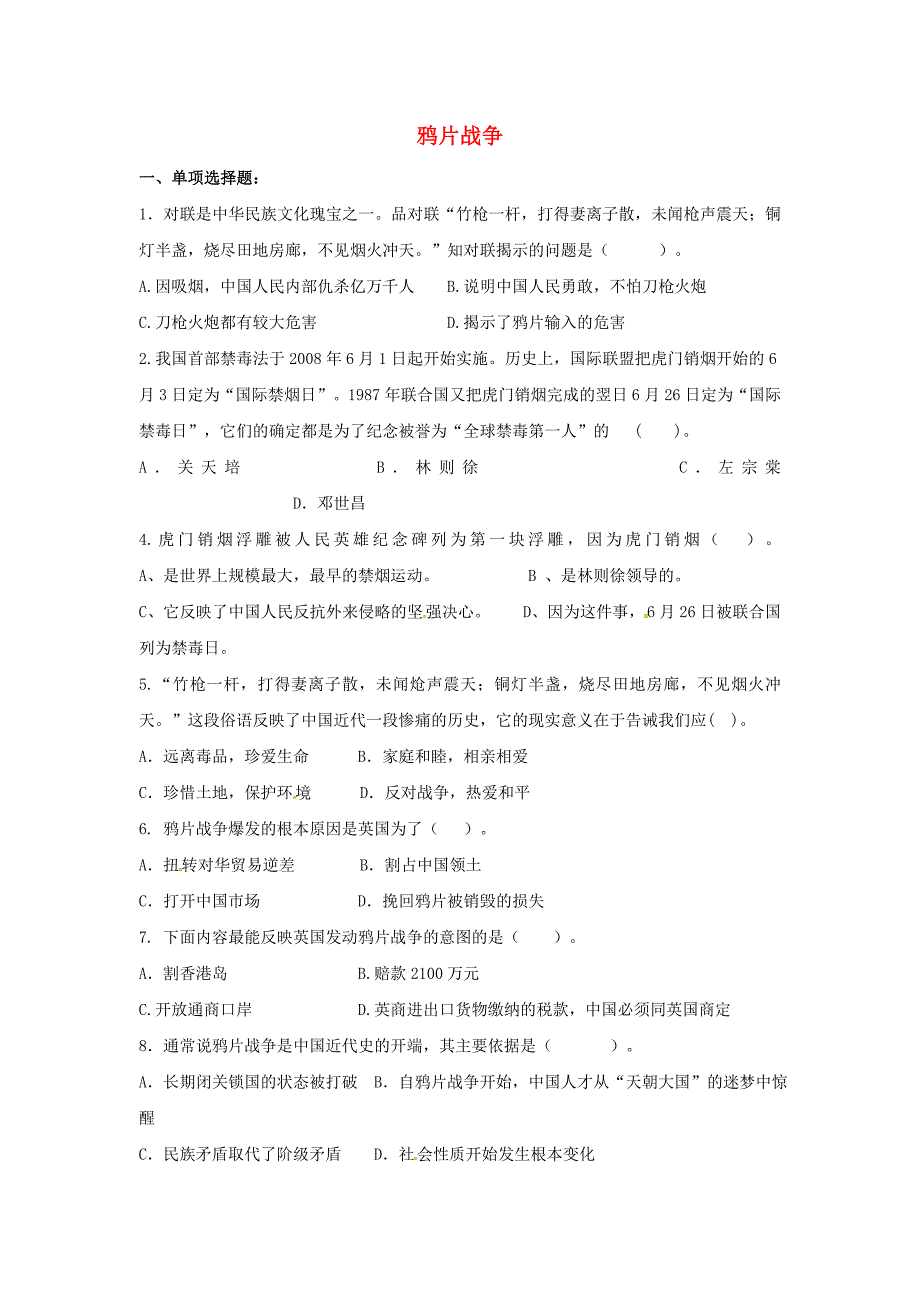 山东省郯城县红花镇中考历史复习 八上 第1课《鸦片战争》习题01 新人教版_第1页