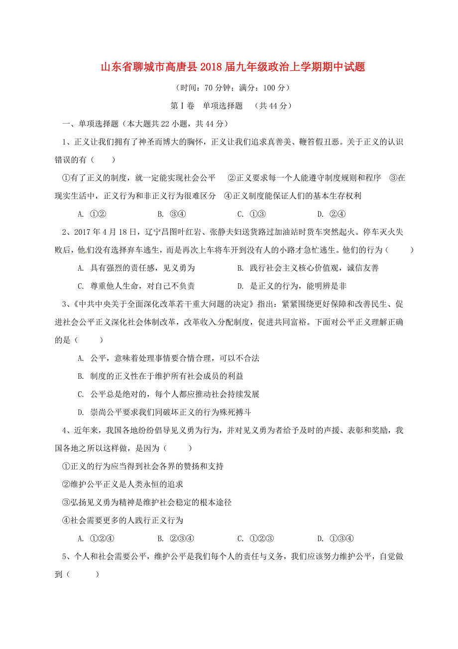 山东省聊城市高唐县2018届九年级政治上学期期中试题 鲁教版_第1页