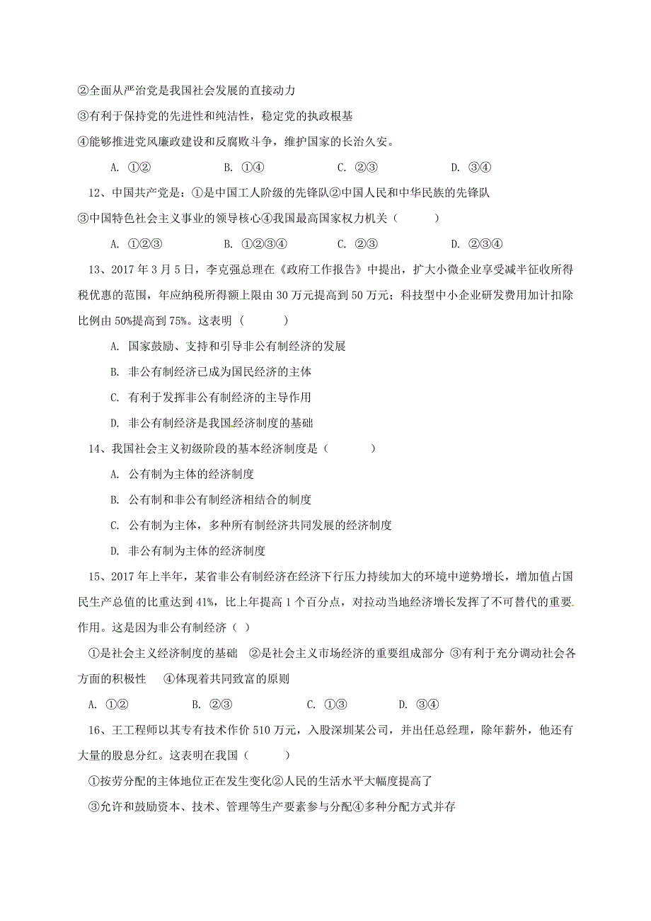 山东省聊城市高唐县2018届九年级政治上学期期中试题 鲁教版_第3页