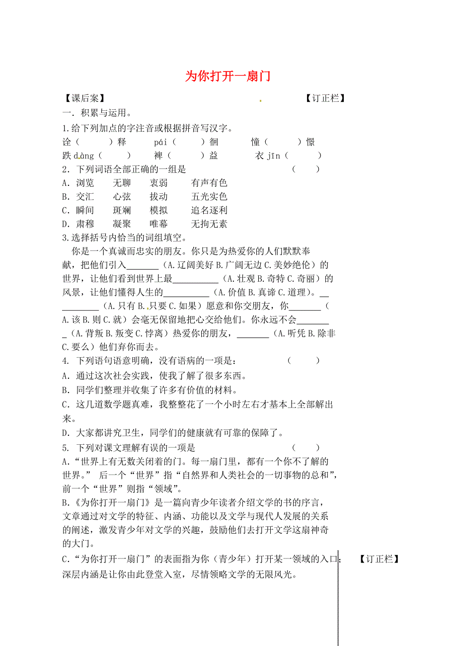 江苏省扬州市第一中学七年级语文《为你打开一扇门》课后案_第1页