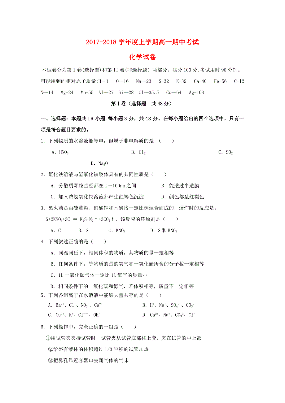 湖北省咸丰县2017-2018学年高一化学上学期期中试题_第1页