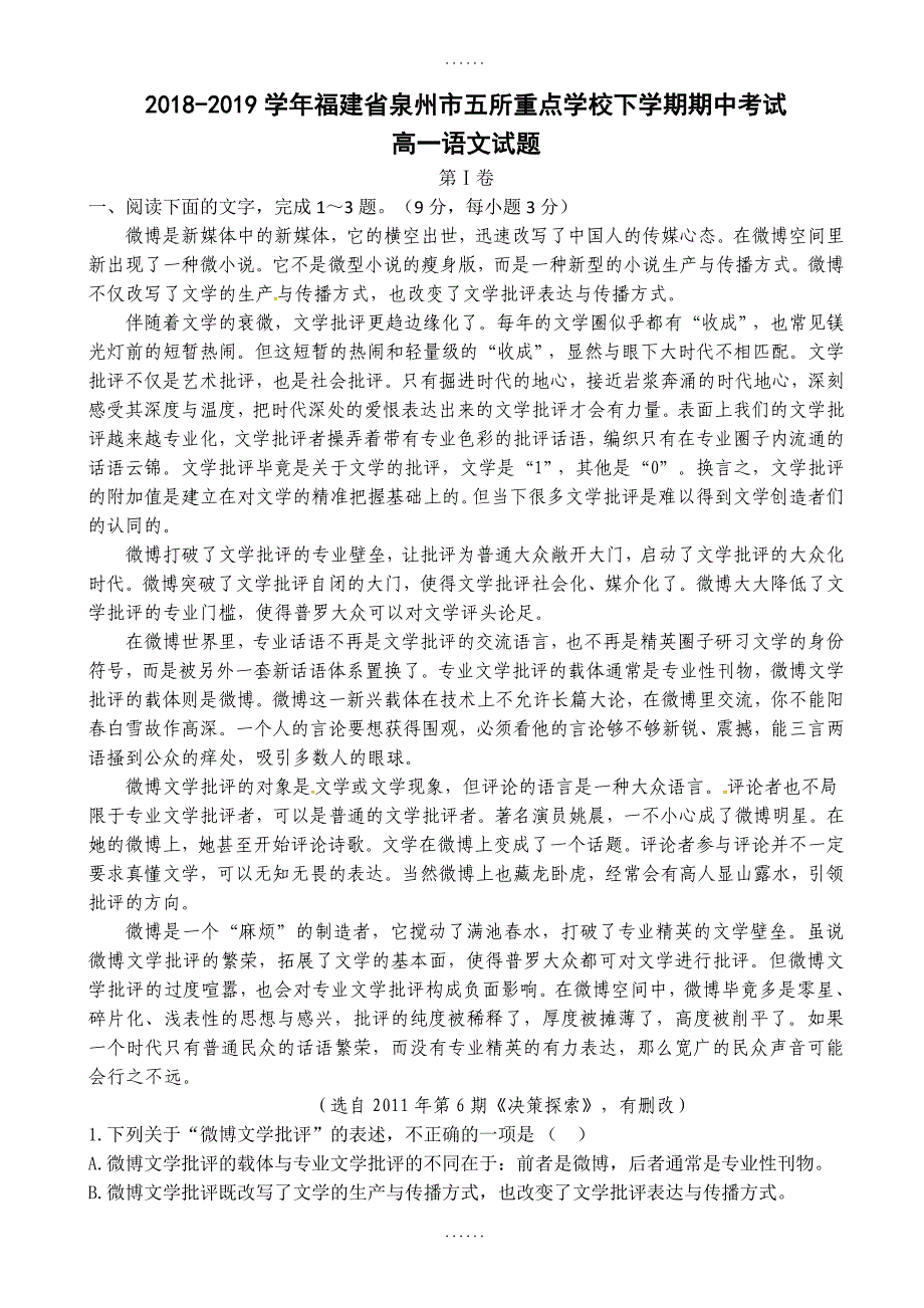 2019年泉州市五所重点学校高一下学期期中考试语文试卷-附参考答案_第1页