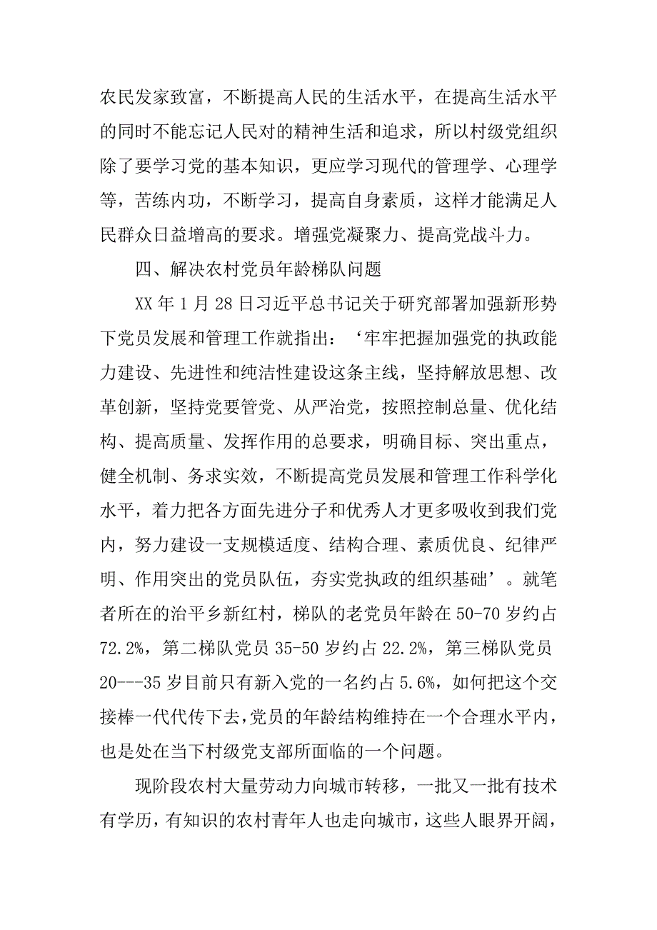 浅谈新形势下如何加强村级党组织的工作.doc_第3页