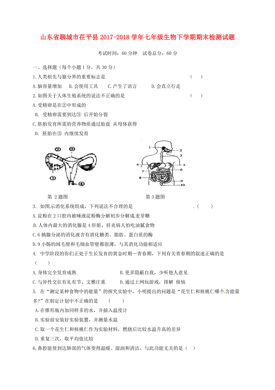 山东省聊城市茌平县2017-2018学年七年级生物下学期期末检测试题 新人教版_第1页