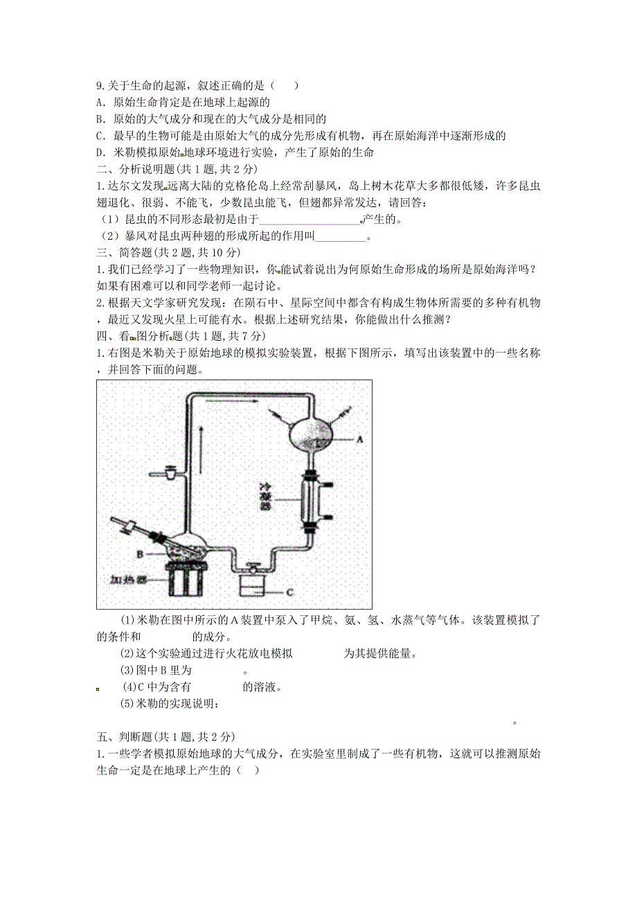 河南省永城市八年级生物下册 7.3.1《地球上生命的起源》能力提升（新版）新人教版_第2页