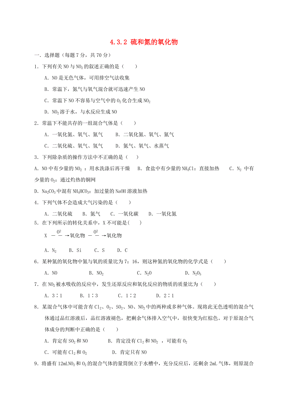 山西省忻州市高中化学 第四章 非金属及其化合物 4.3 硫和氮的氧化物（第2课时）练习 新人教版必修1_第1页