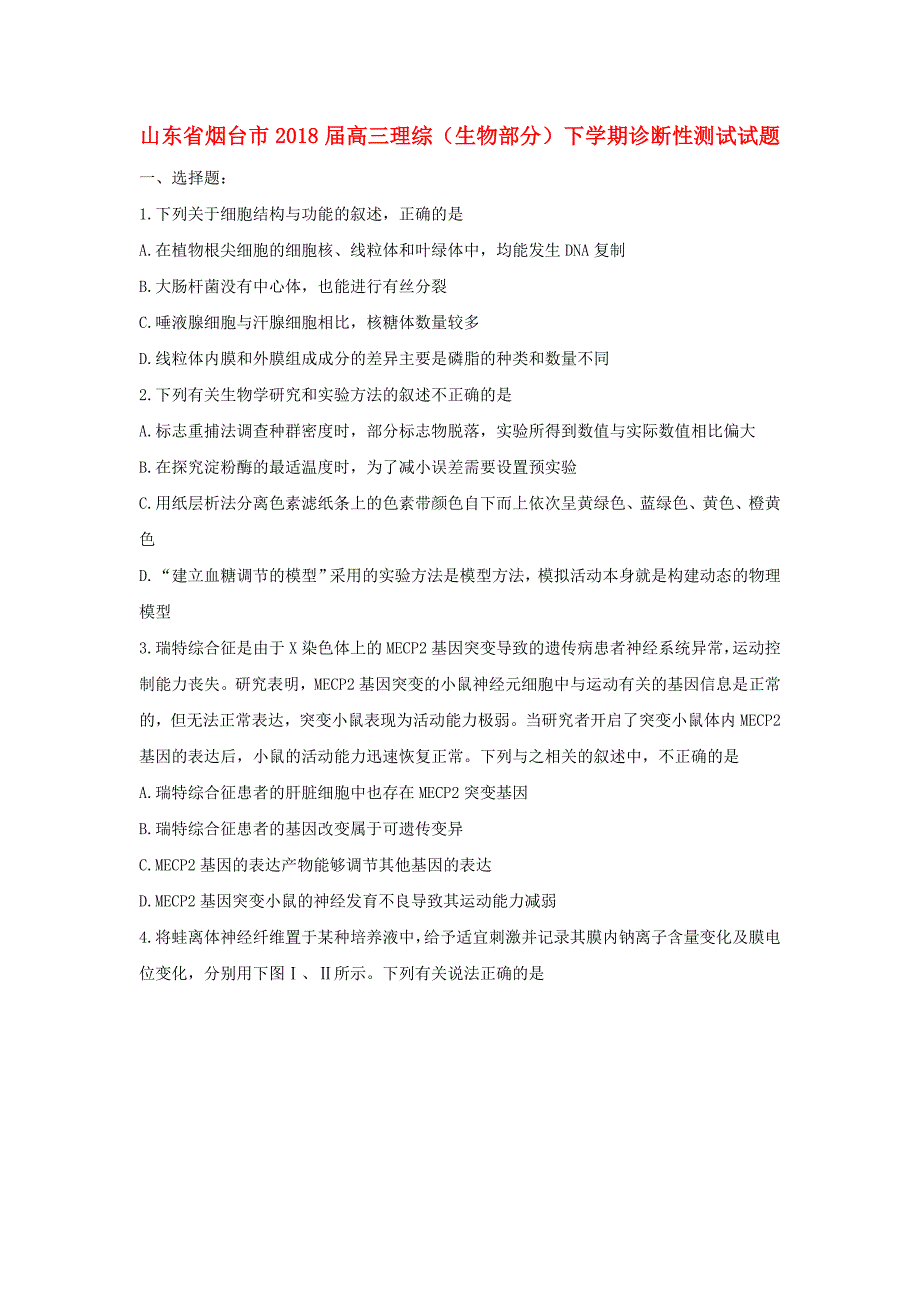 山东省烟台市2018届高三理综（生物部分）下学期诊断性测试试题_第1页