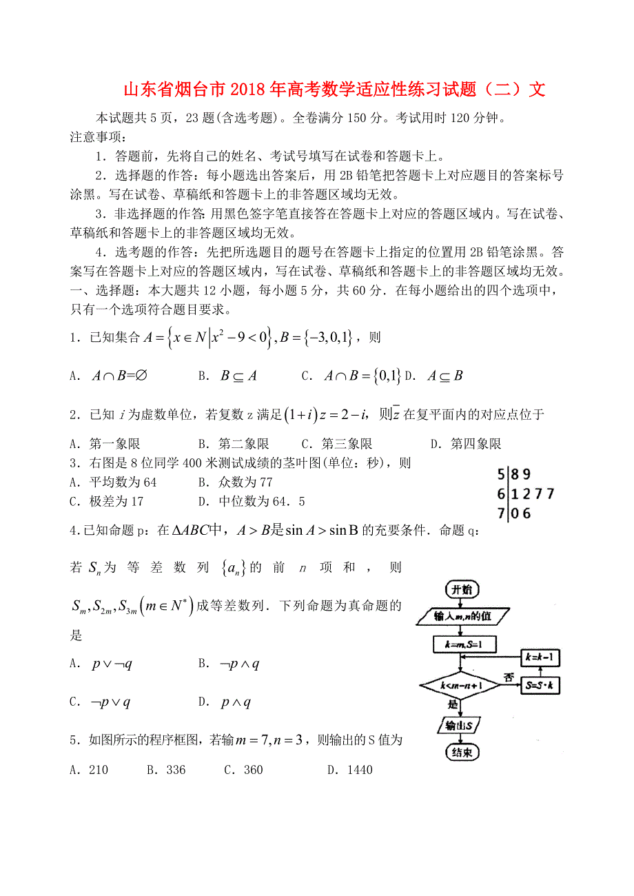 山东省烟台市2018年高考数学适应性练习试题（二）文_第1页