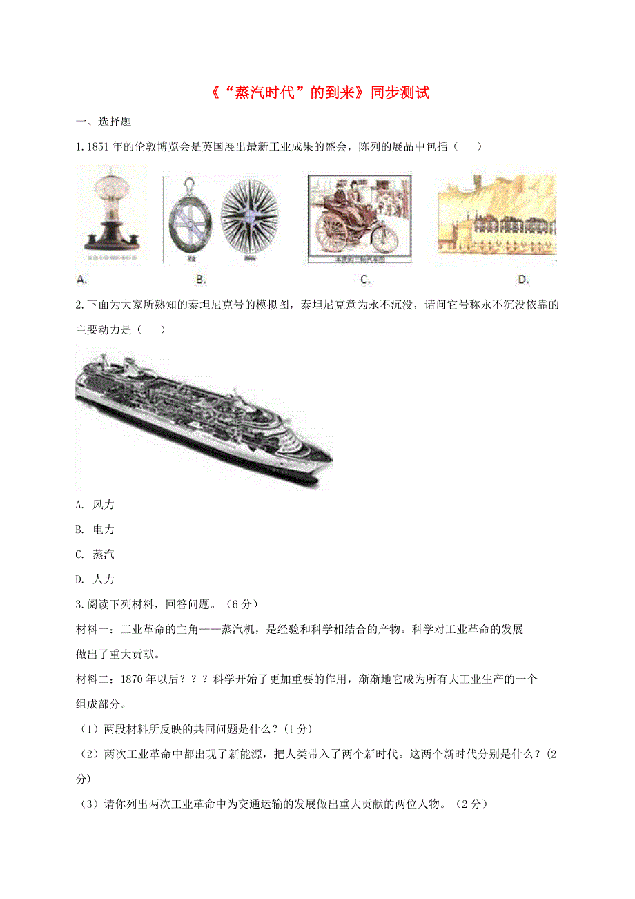 河南省商丘市永城市龙岗镇九年级历史上册 第四单元 步入近代 14《“蒸汽时代”的到来》同步测试2 新人教版_第1页
