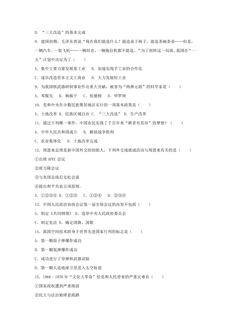 山东省聊城市高唐县2016-2017学年八年级历史下学期第一次月考试卷（含解析） 新人教版_第2页