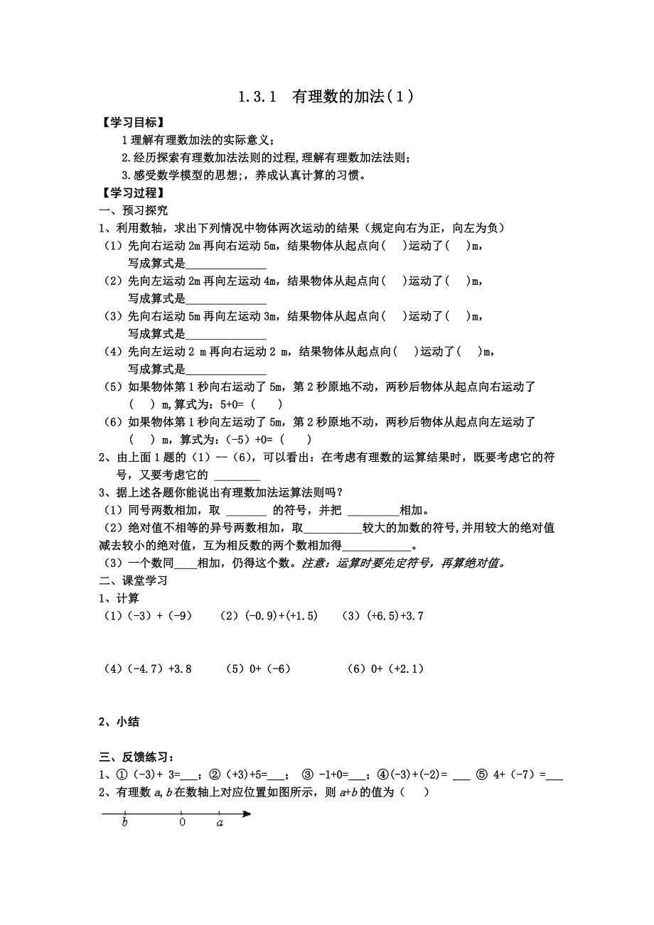 1.3.1 有理数的加法（第1课时）学案( 人教版七年级上）.doc_第1页