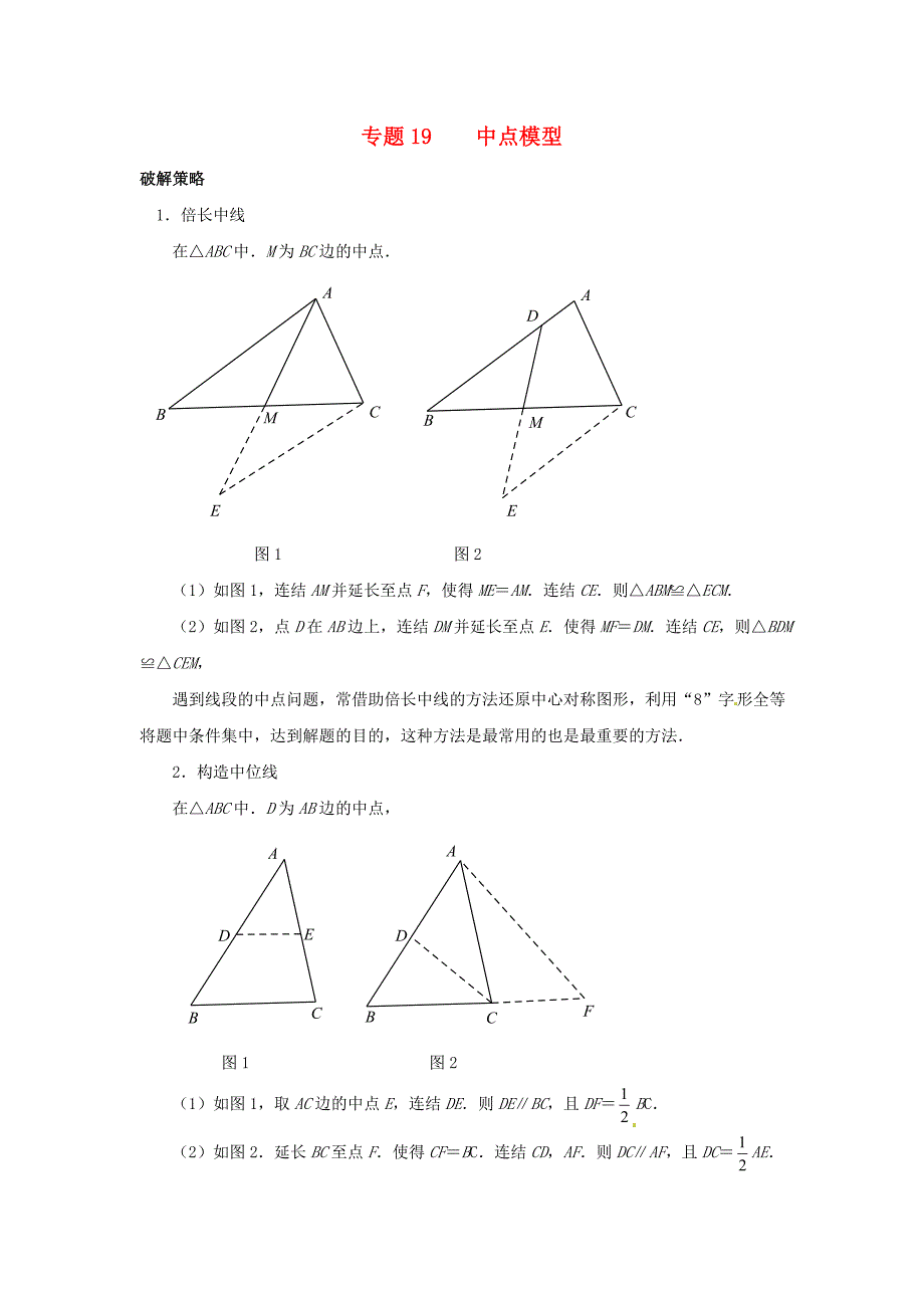 山东省诸城市桃林镇2017届中考数学压轴题专项汇编 专题19 中点模型_第1页