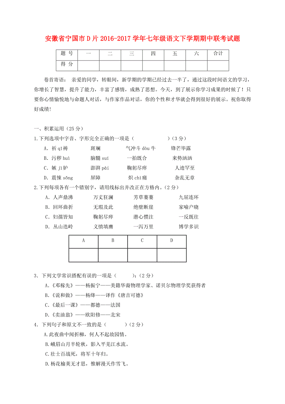 安徽省宁国市d片2016-2017学年七年级语文下学期期中联考试题_第1页