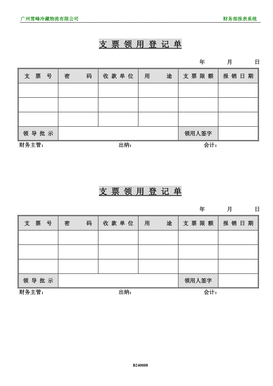 XX物流有限公司财务部报表管理系统--支票领用登记单(doc).doc_第1页