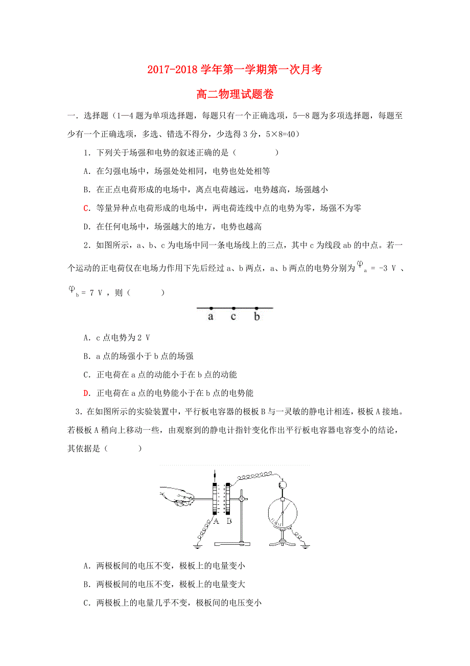 河南省安阳市2017-2018学年高二物理上学期第一次月考试题_第1页