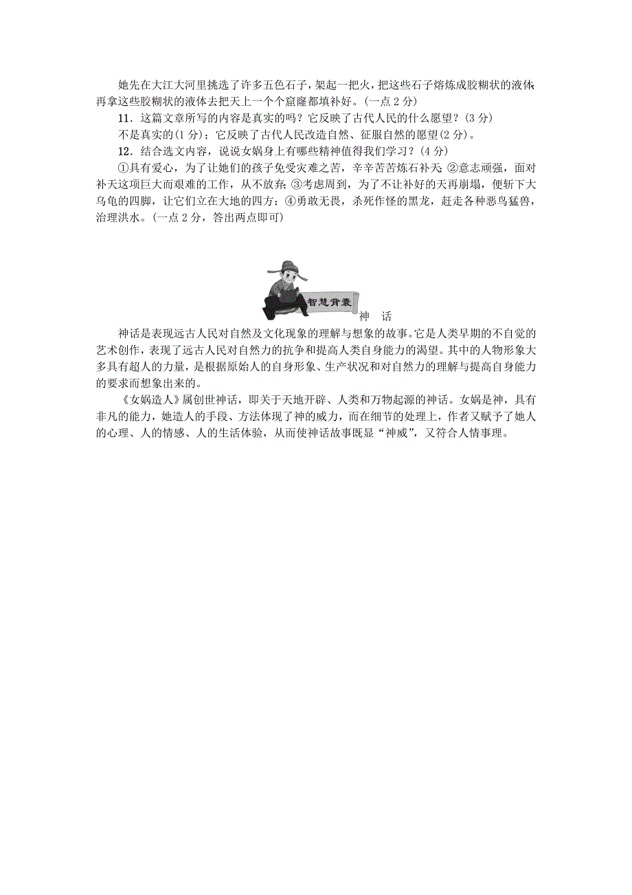 河南省2018七年级语文上册 第六单元 21 女娲造人习题 新人教版_第3页