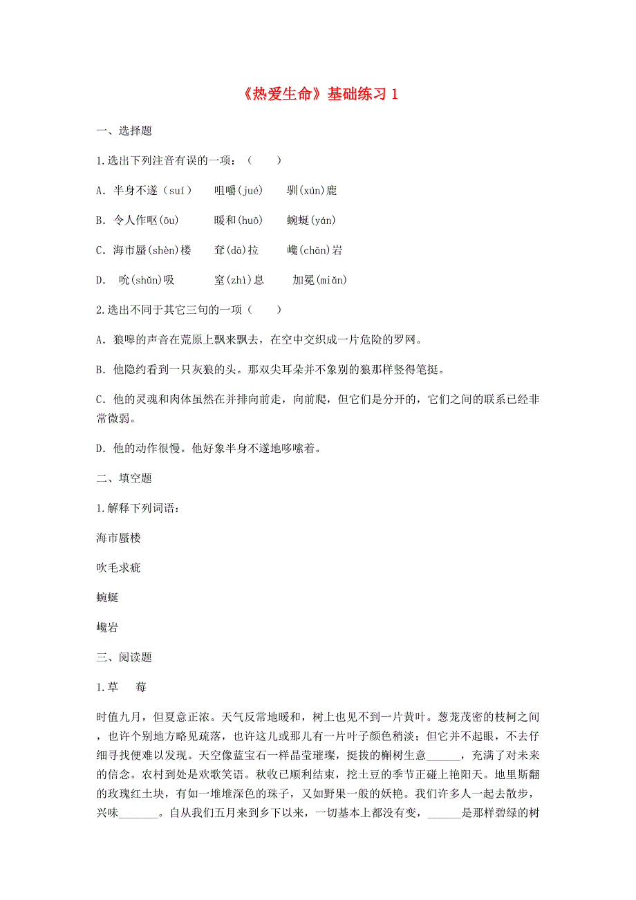 河南省永城市九年级语文下册 第二单元 8《热爱生命》基础练习1 新人教版_第1页