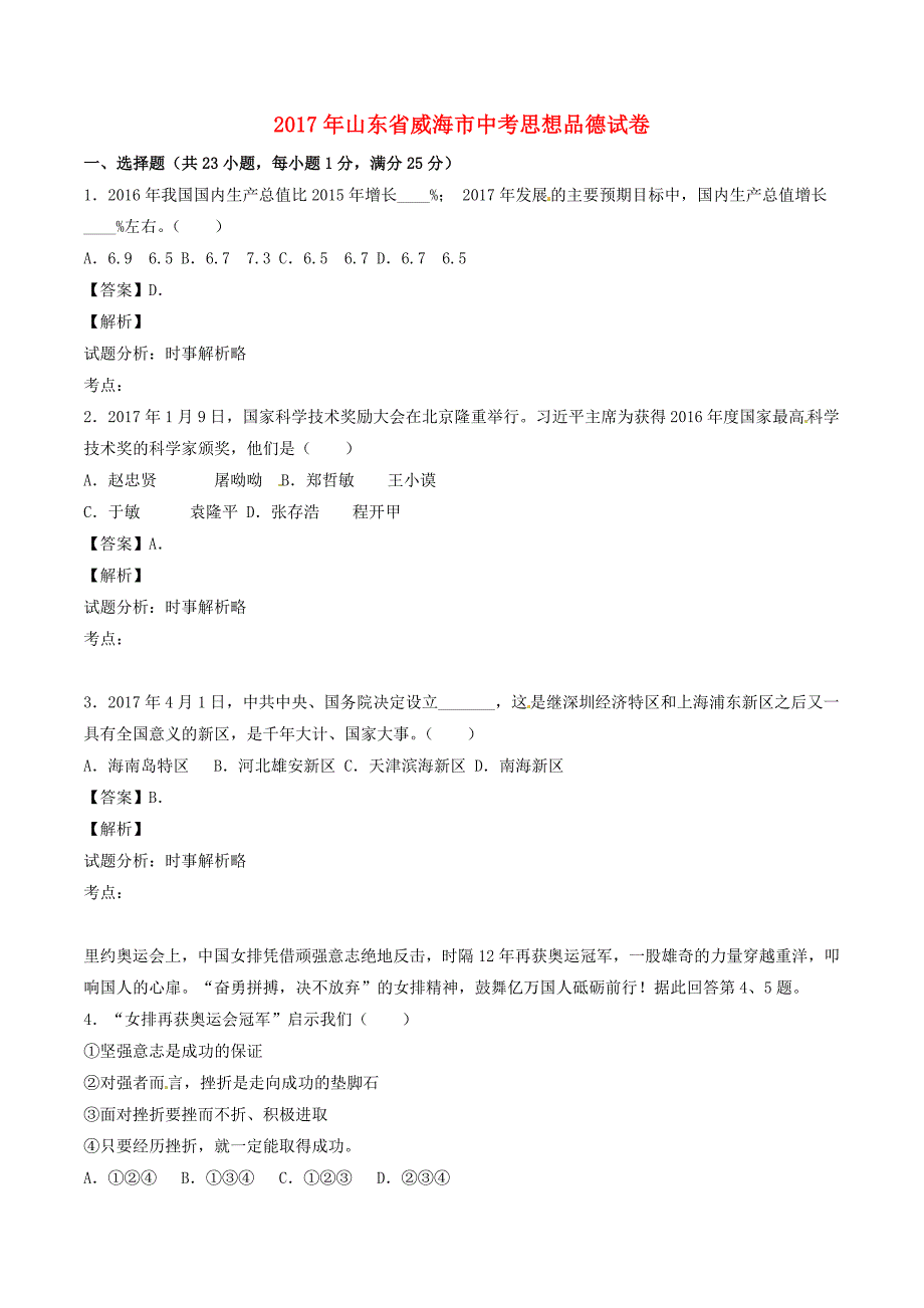 山东省威海市2017年中考政治真题试题（含解析1）_第1页