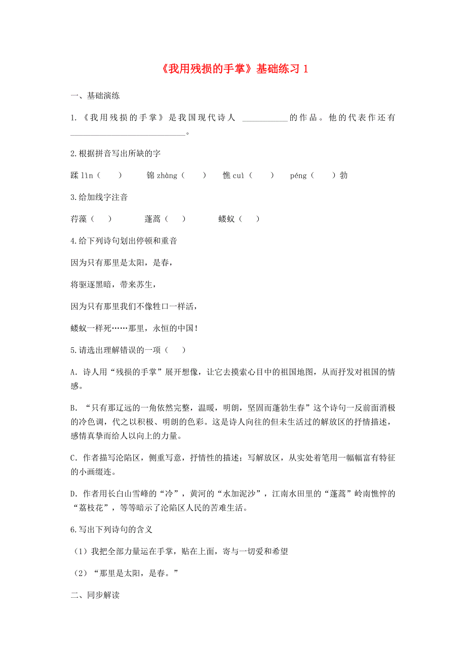 河南省永城市九年级语文下册 第一单元 2《我用残损的手掌》基础练习1 新人教版_第1页