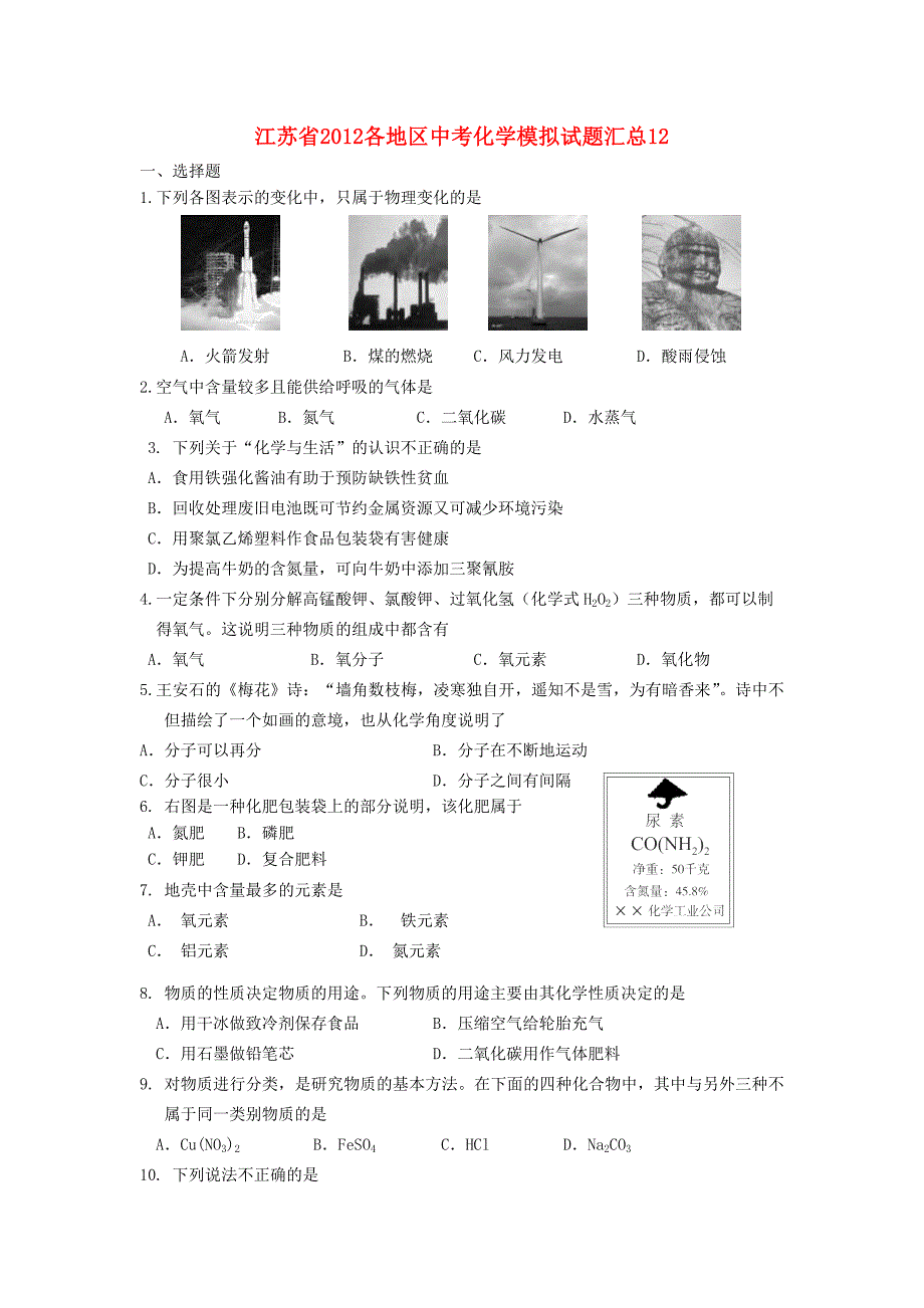 江苏省2012各地区中考化学模拟试题汇总12_第1页