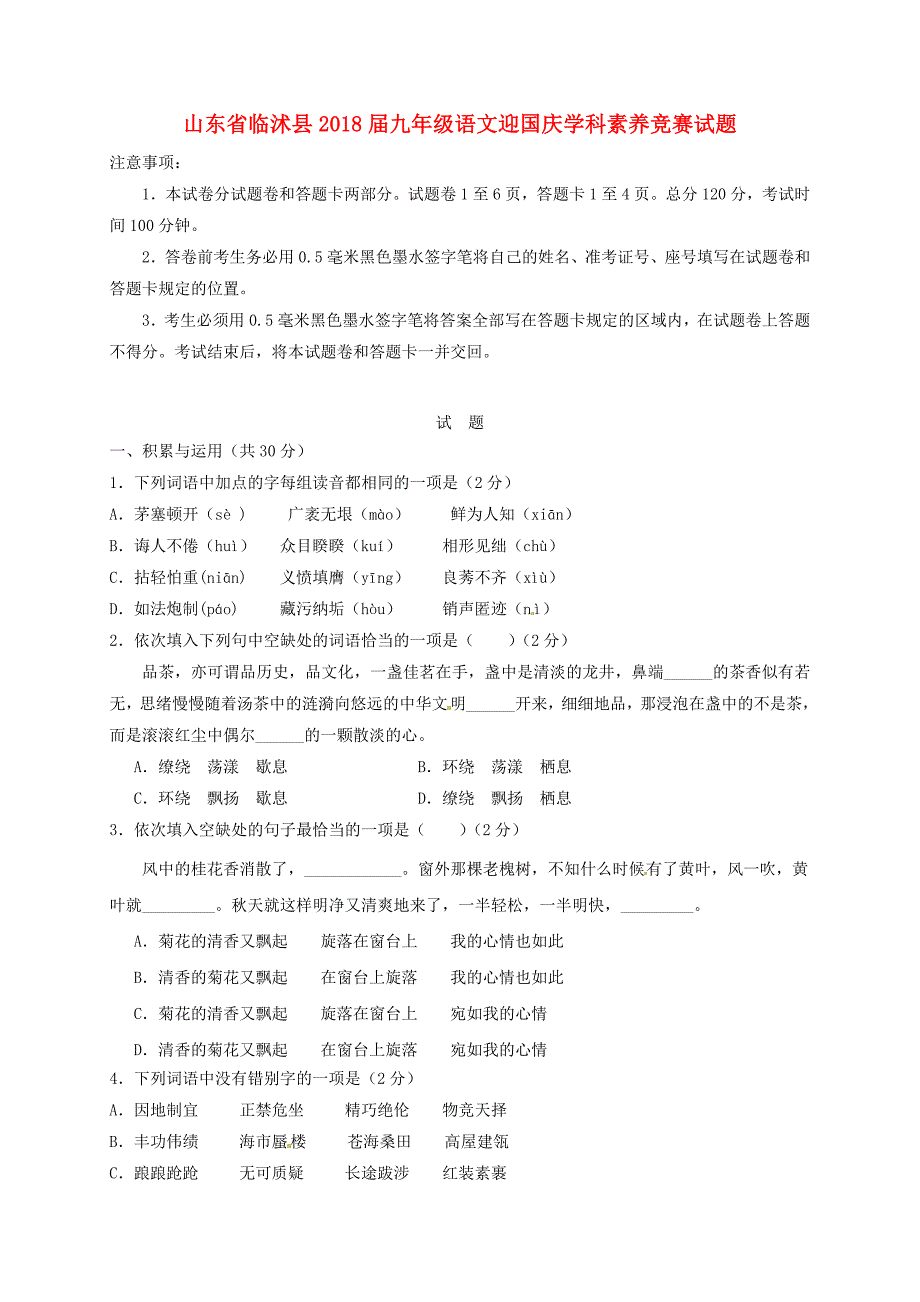 山东省临沭县2018届九年级语文迎国庆学科素养竞赛试题_第1页