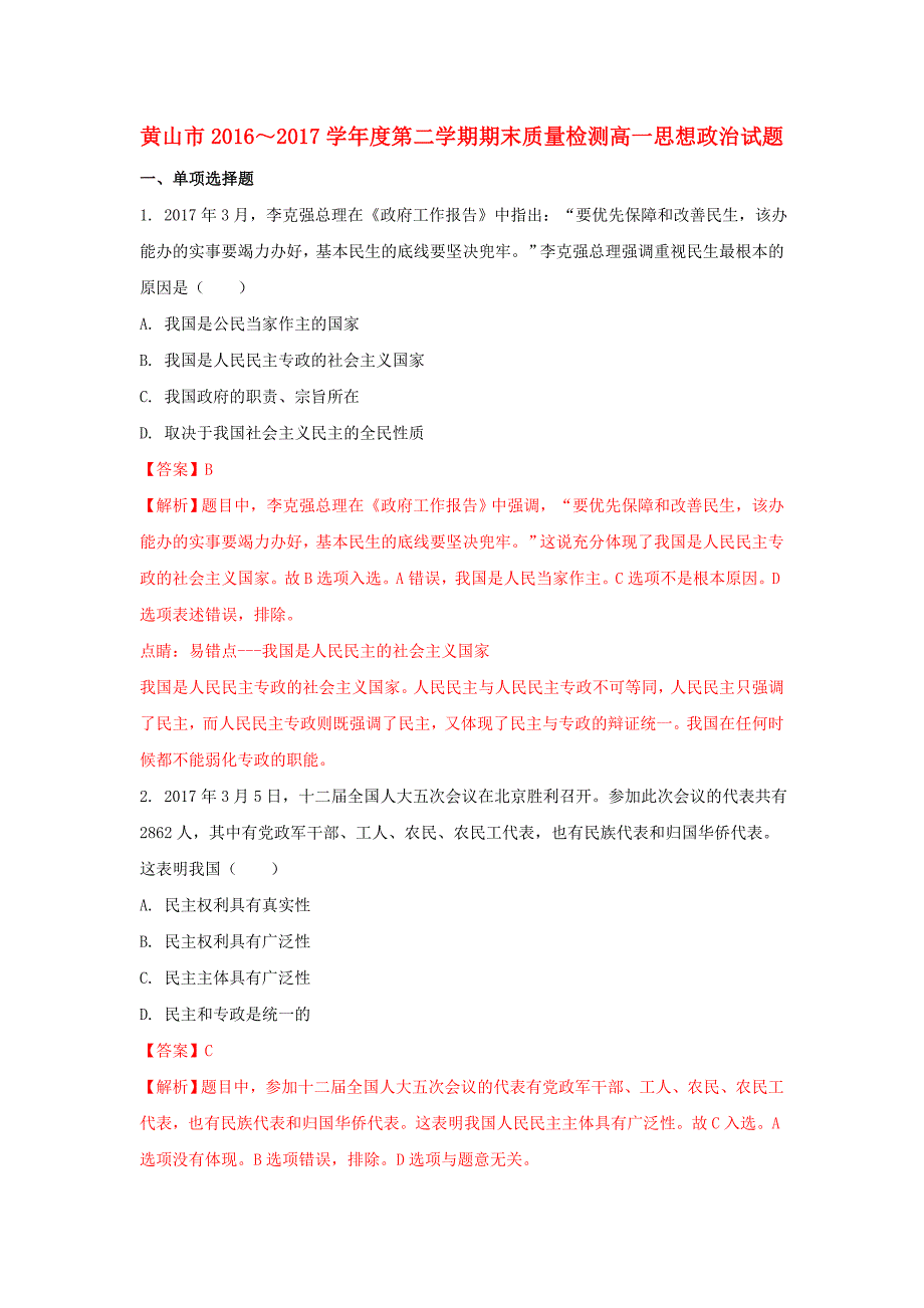 安徽省黄山市2016-2017学年高一政治下学期期末考试试题（含解析）_第1页