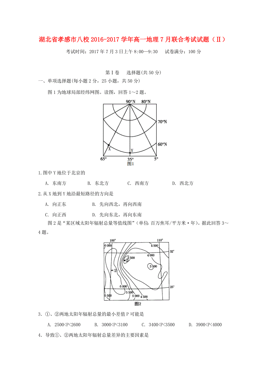 湖北省孝感市八校2016-2017学年高一地理7月联合考试试题（ⅱ）_第1页