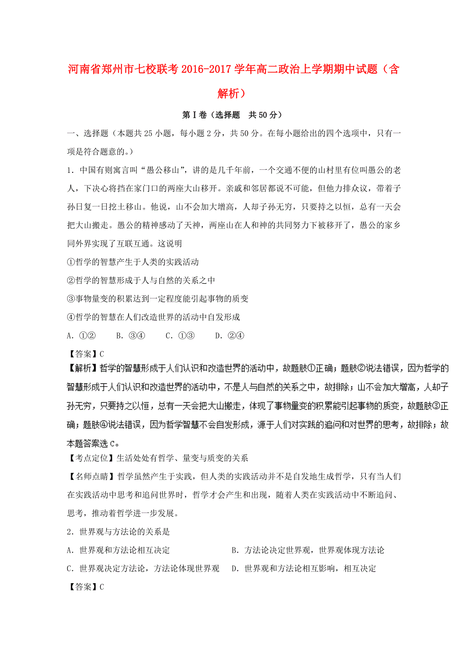 河南省郑州市七校联考2016-2017学年高二政治上学期期中试题（含解析）_第1页