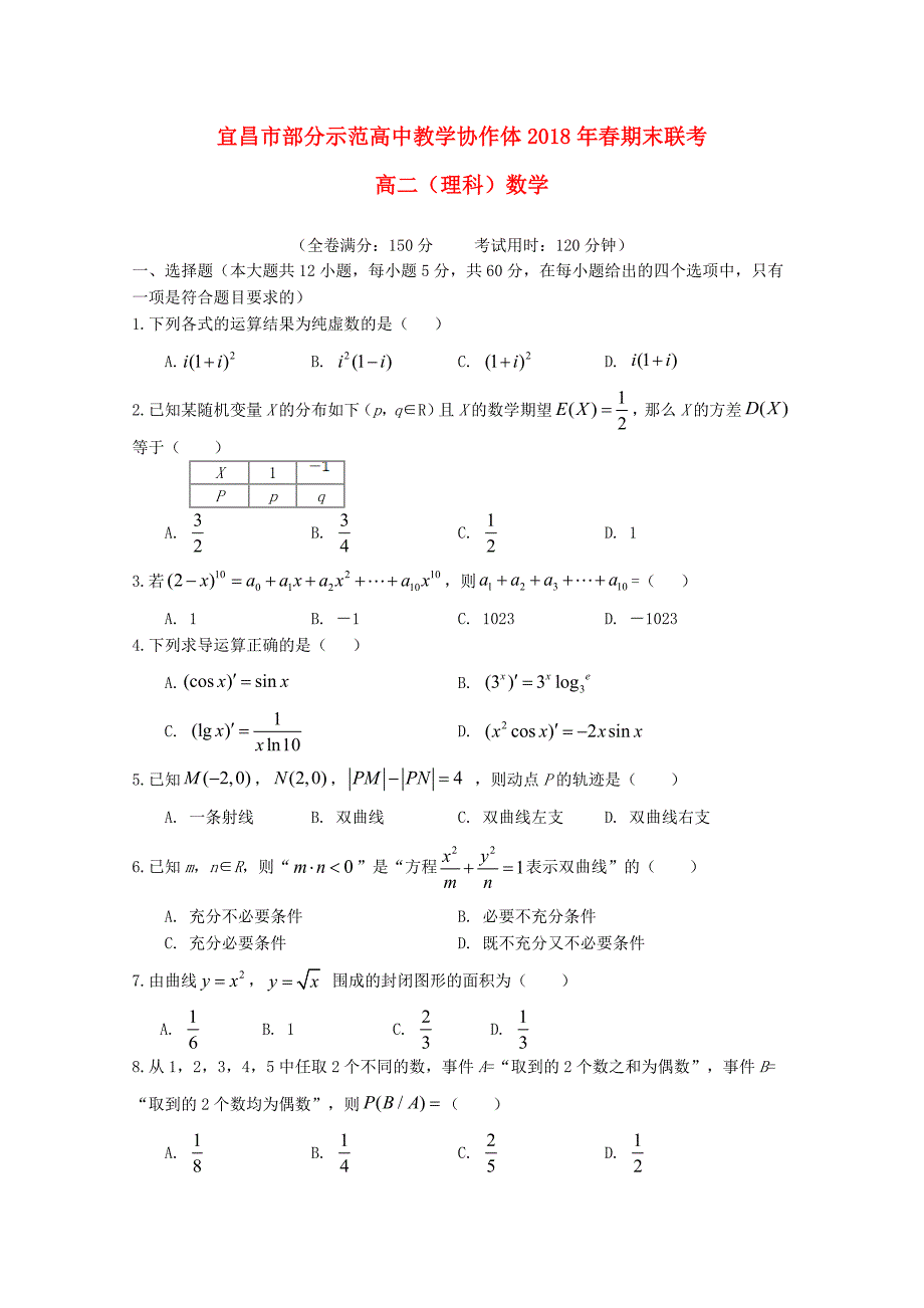 湖北省宜昌市部分示范高中教学协作体2017-2018学年高二数学下学期期末联考试题 理_第1页