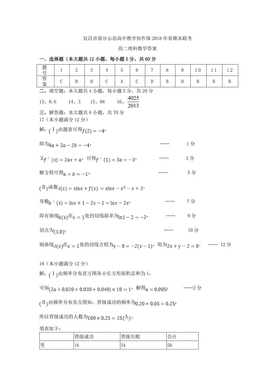 湖北省宜昌市部分示范高中教学协作体2017-2018学年高二数学下学期期末联考试题 理_第5页