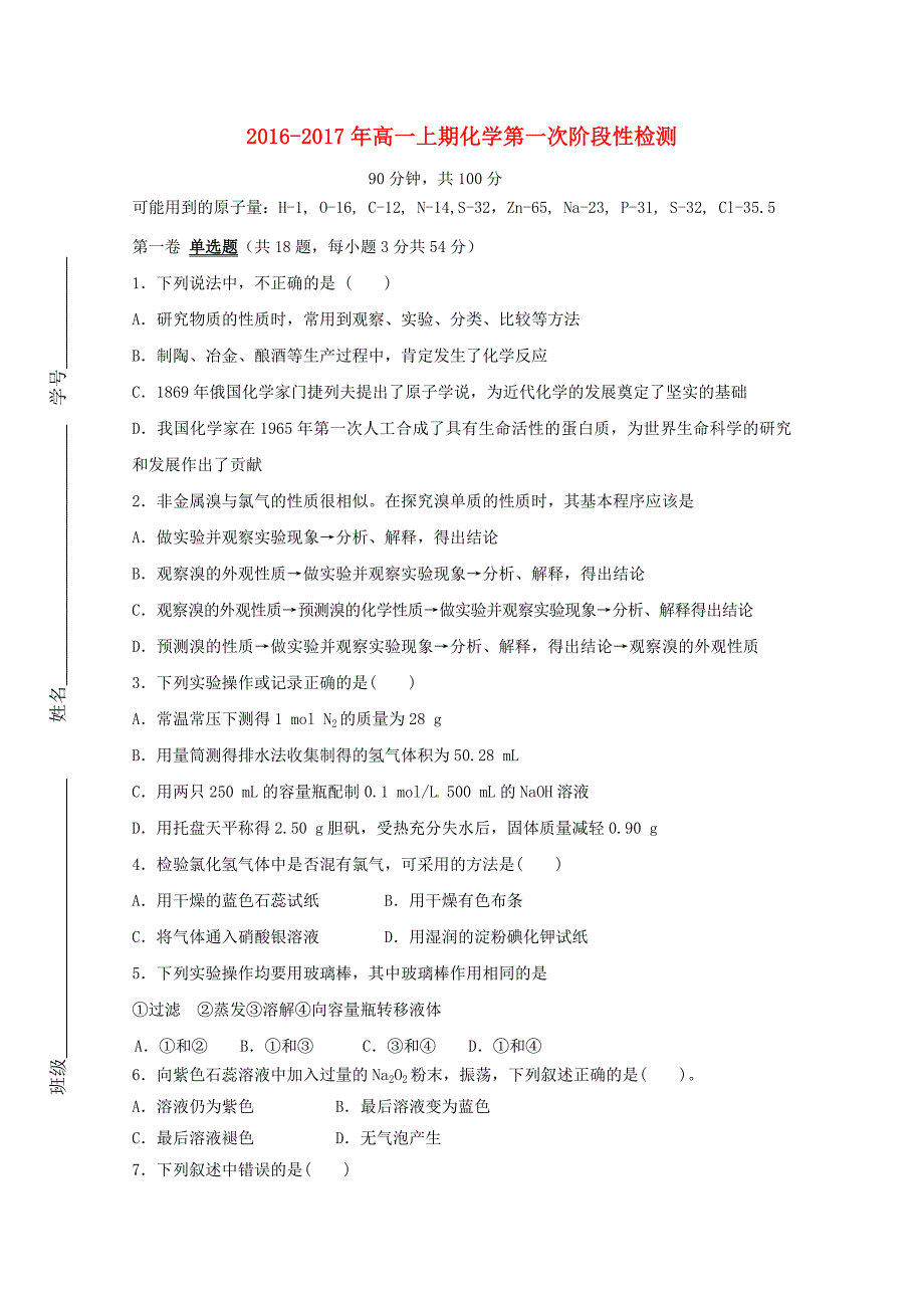 山东省荣成市2016-2017学年高一化学上学期第一次检测试题_第1页