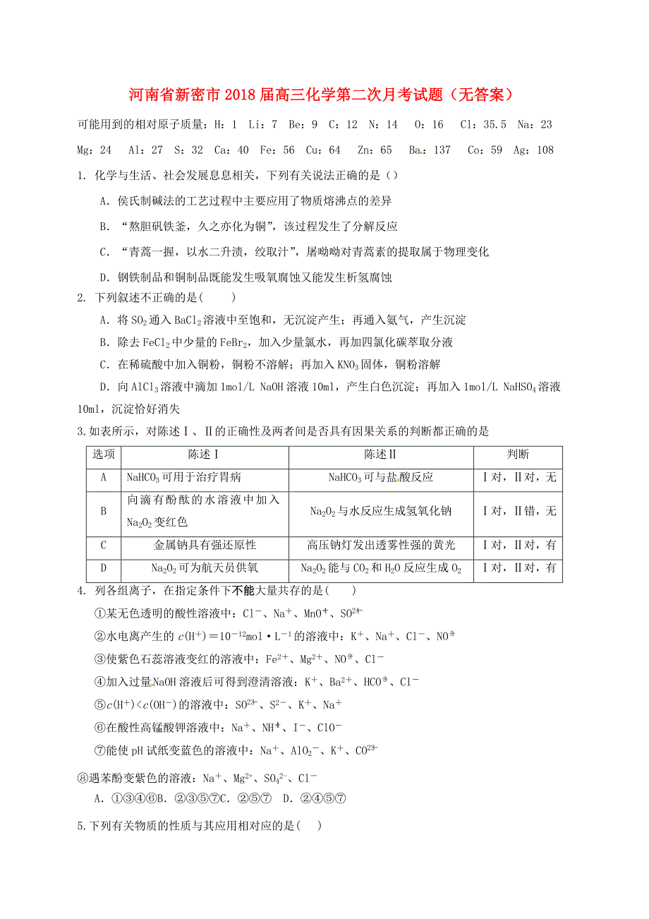 河南省新密市2018届高三化学第二次月考试题_第1页