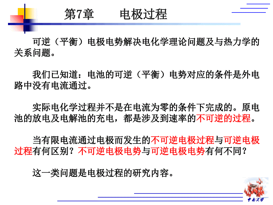 7章-电极过程_第1页