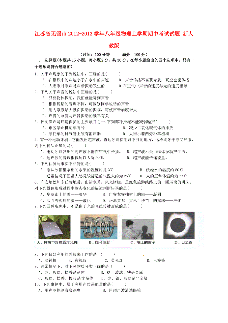 江苏省无锡市2012-2013学年八年级物理上学期期中考试试题 新人教版_第1页