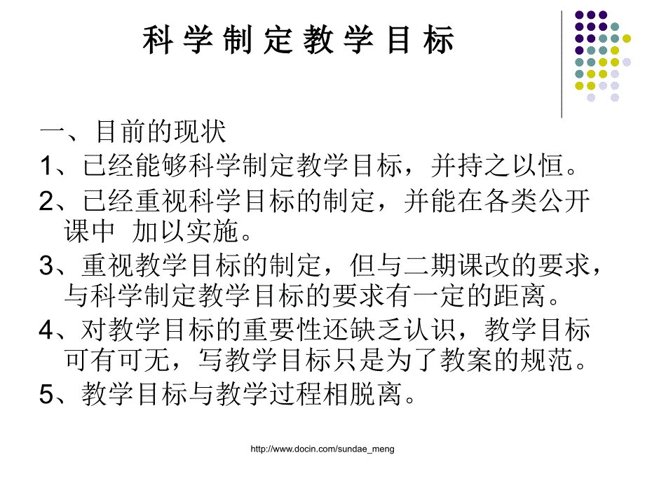 科学制定教学目标_第1页