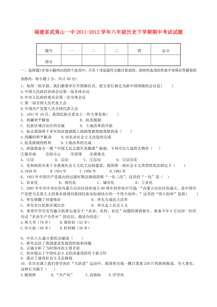 福建省2011-2012学年八年级历史下学期期中考试试题_第1页