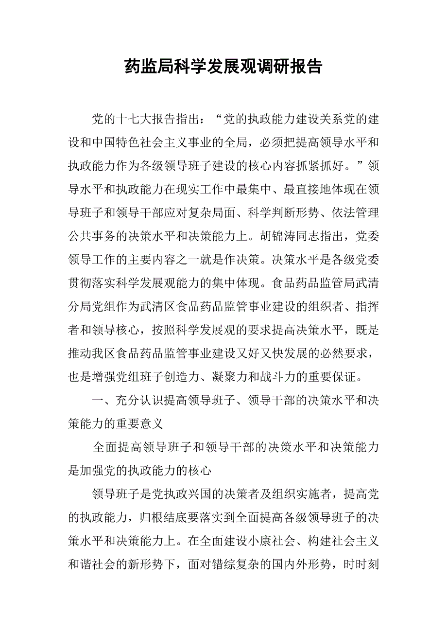 药监局科学发展观调研报告.doc_第1页