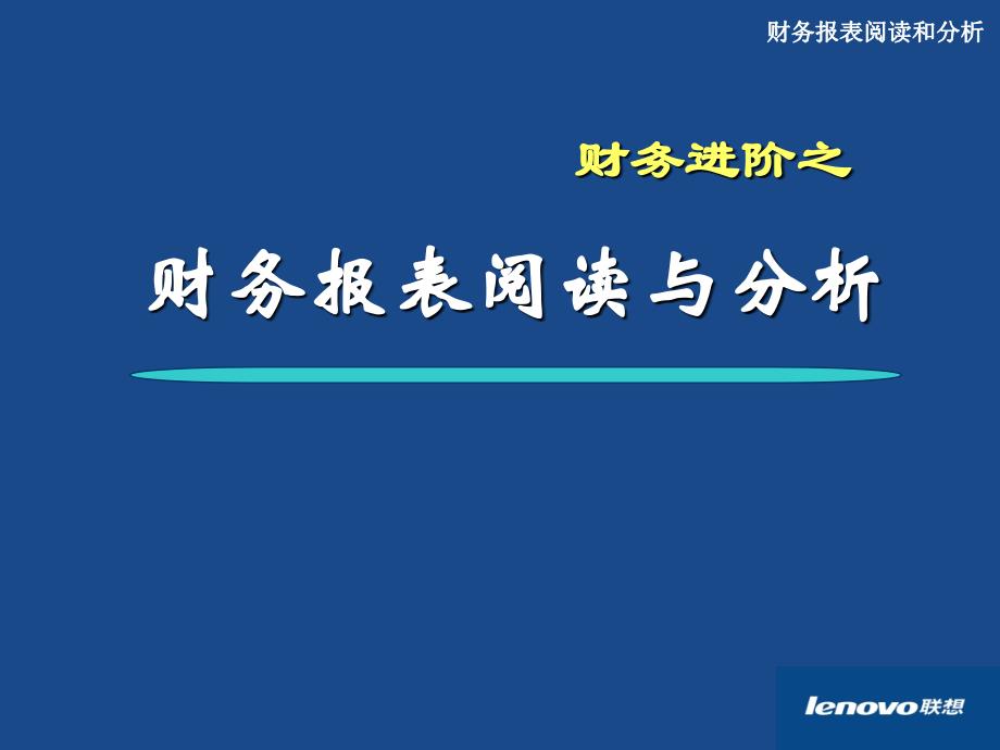 财务报表阅读与分析(精品).ppt_第1页