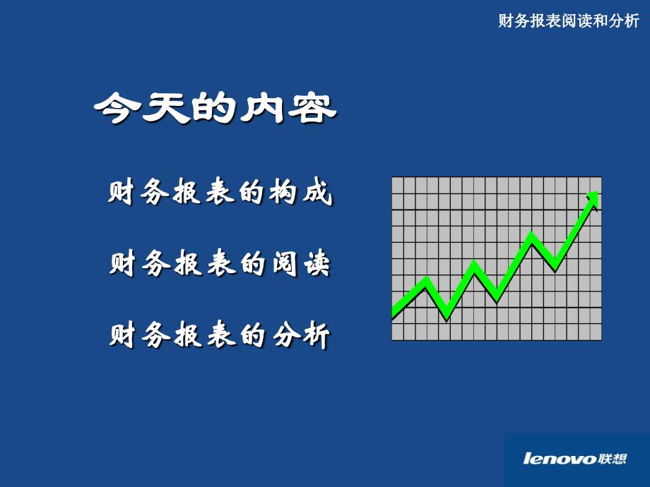 财务报表阅读与分析(精品).ppt_第3页