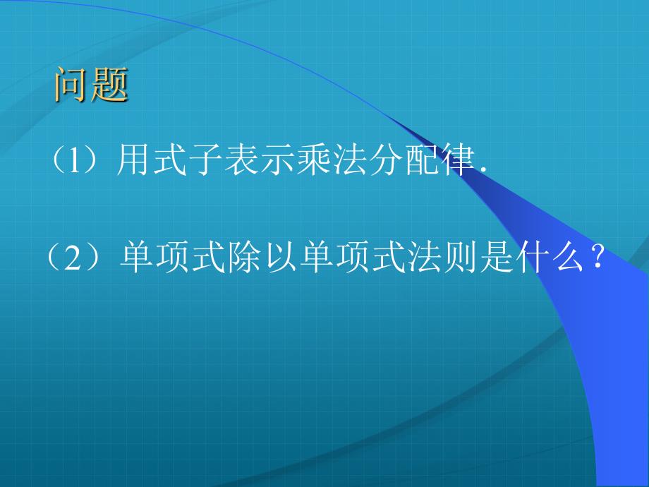 1.7 整式的除法 课件3（北师大版七年级下）.ppt_第2页