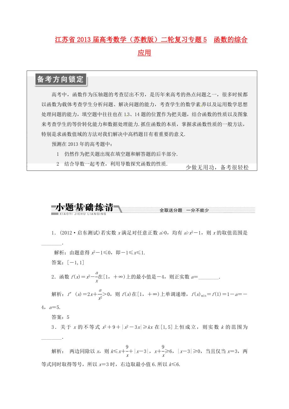 江苏省2013届高考数学二轮复习 专题5 函数的综合应用_第1页