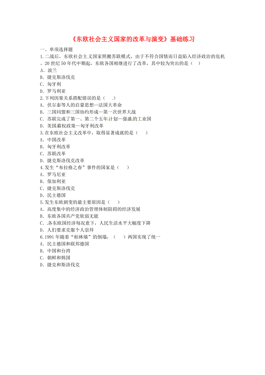 河南省商丘市永城市龙岗镇九年级历史下册 第五单元 社会主义国家的改革与演变 第11课《东欧社会主义国家的改革与演变》基础练习 新人教版_第1页