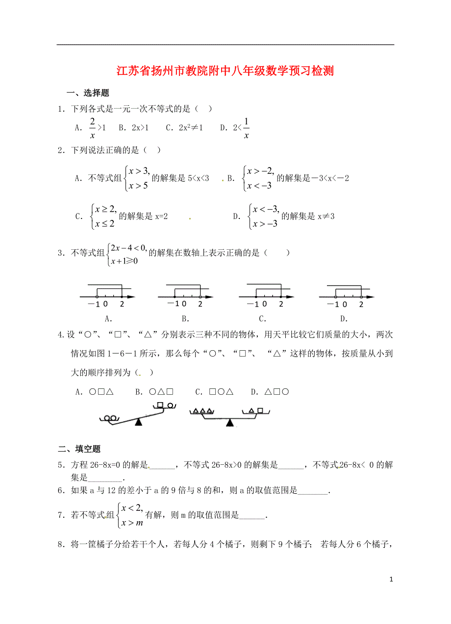 江苏省扬州市八年级数学预习检测_第1页