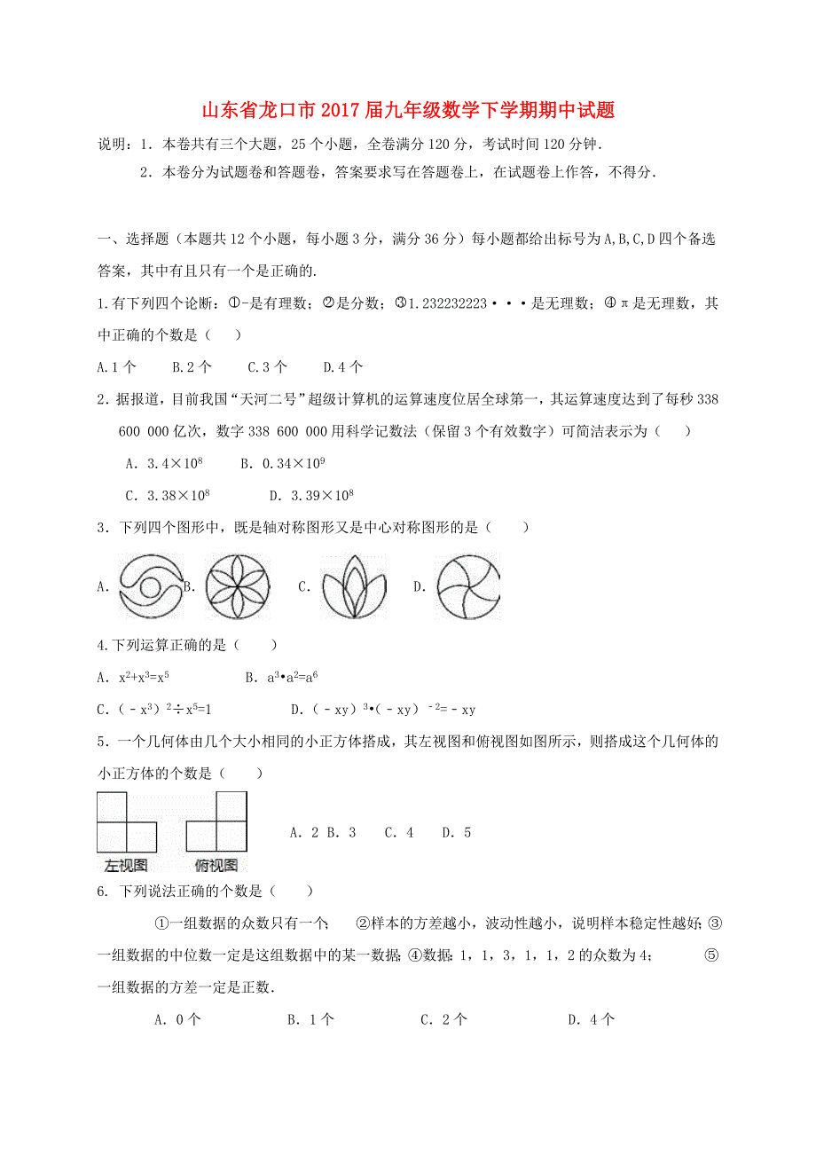 山东省龙口市2017届九年级数学下学期期中试题（五四制）_第1页